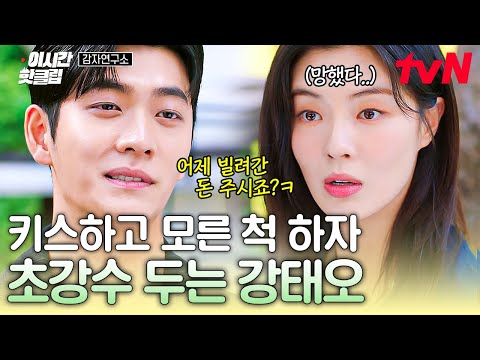 [#감자연구소] 🙄키스 모른 척하려는 <strong>이선빈</strong> VS 어젯밤 빌린 돈 달라고 우기는 강태오😑, 둘의 팽팽한 신경전⚡