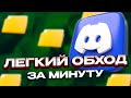 Как обойти блокировку Discord и YouTube в России (Июнь 2025)
