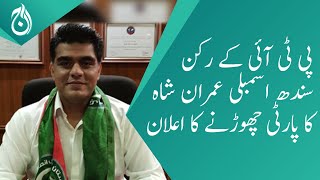 Sindh Assembly member of PTI from Karachi Imran Shah announce to leave the party - Aaj News