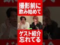撮影前に飲み始めたせいでゲスト紹介を忘れる２人 #肉チョモ #gero #めいちゃん