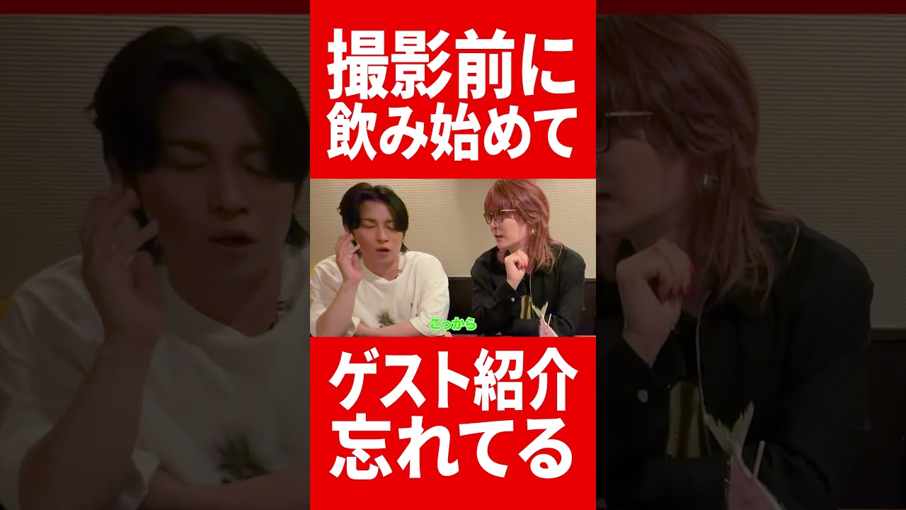 撮影前に飲み始めたせいでゲスト紹介を忘れる２人 #肉チョモ #gero #めいちゃん