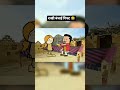 રાખી સ્પેશિયલ 🎁#rakhispecial #reels #cartoon #shortvideo #comedy #gujrati #funny
