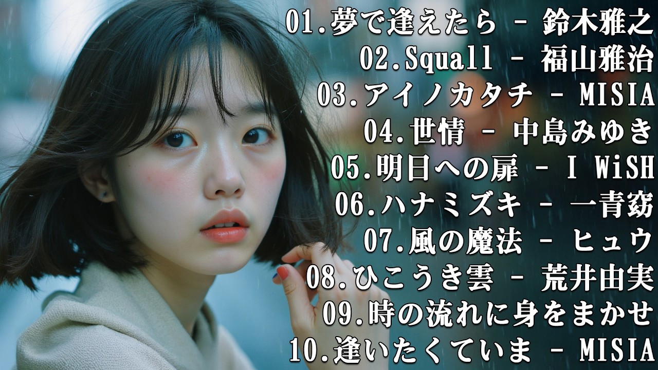 『リピートしたくなる恋の歌』邦楽バラードメドレー 🎧 静かな夜に聴きたい切ない名曲