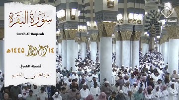 صلاة العشاء 14 ربيع الآخر 1445 | فضيلة الشيخ عبدالمحسن القاسم | سورة البقرة