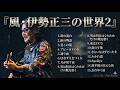♦風・伊勢正三の世界２♦