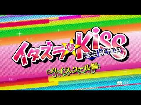 『イタズラなKiss THE MOVIE〜ハイスクール編〜』 特報