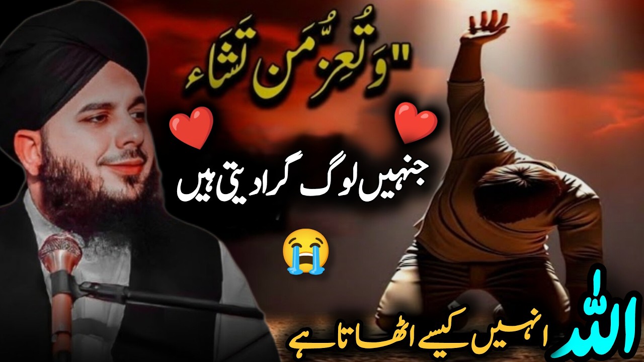 Jab log tumhein gira dete hain… tab Allah tumhein uthata hai ❤️ | Peer Ajmal Raza Qadri  