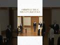 総理大臣任命の親任式・国務大臣等の任命式 第2次高市内閣 #shorts