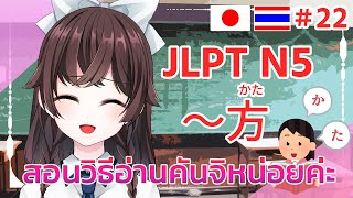 สอนวิธีอ่านคันจิหน่อยค่ะ [สอนภาษาญี่ปุ่น JLPT N5 〜方]