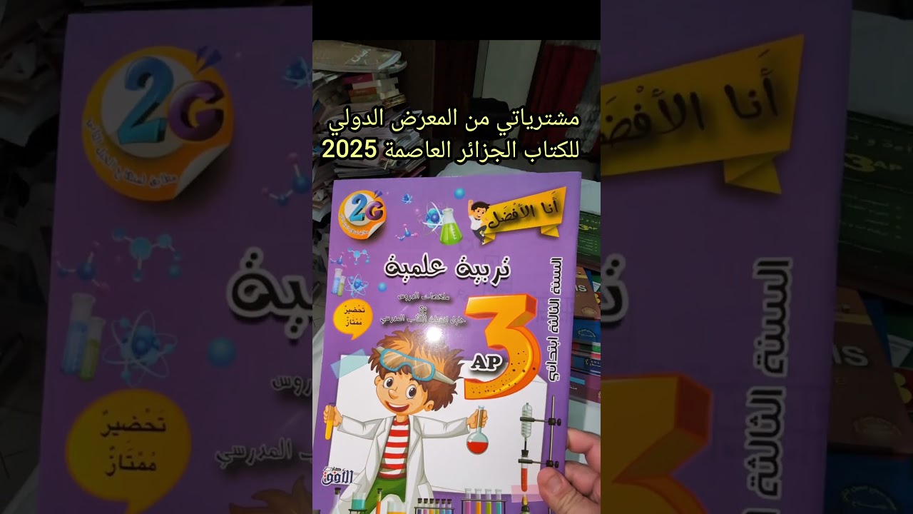 المعرض الدولي للكتاب الجزائر العاصمة 2025 مااشتريته من المعرض