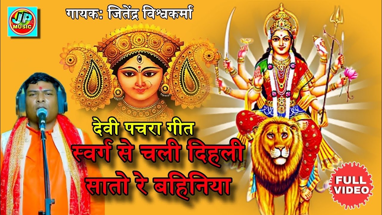 #navratrivideo // स्वर्ग से चली दिहली सातो रे बहिनिया //भोजपुरी देवी गीत//जितेंद्र विश्वकर्मा//#पचरा