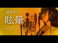 眩暈 / 鬼束ちひろ【おやすみカバー】by いつか