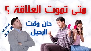 متى تنهي العلاقة  و ترحل ؟ / حان وقت الفراق / فضفضة مع نعمان 14