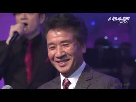 BKMBDZ234　そして、神戸　三山ひろし with ベイビーブー　211218 vL HD