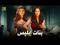 الفيلم الممنوع من العرض بنات إبليس بطولة شمس البارودي و مديحة كامل كامل بدون حذف 