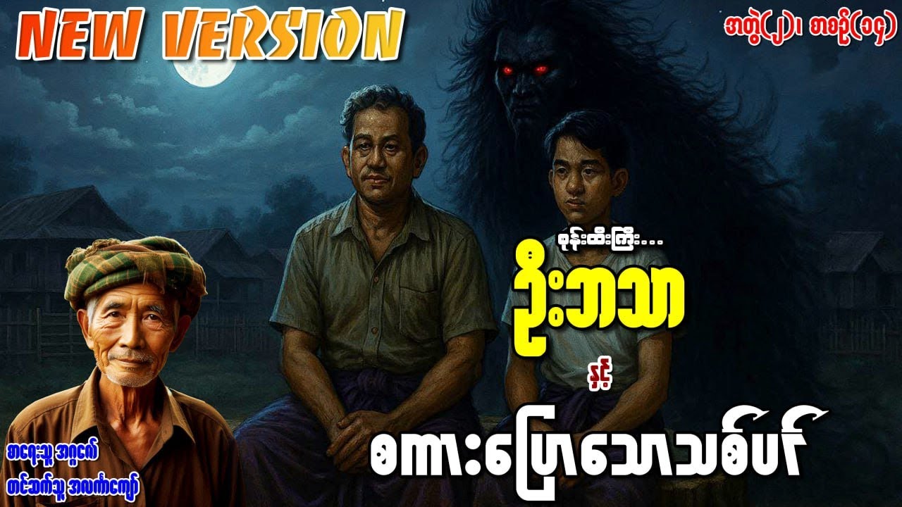 စုန်းထီးကြီးဦးဘသာနှင့် စကားပြောသောသစ်ပင် အတွဲ(၂) စာစဉ်(၁၄)