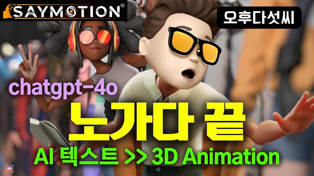 ⁣제2의 AI 메타버스 시작! 누구나 챗GPT-4o 텍스트로 아바타 동작 생성! Unity AI! Text to 3D Animation! Saymotion! 오후다섯씨