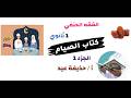 كتاب الصوم فقه حنفي الصف الأول الثانوي أ حذيفة عيد الجزء الأول