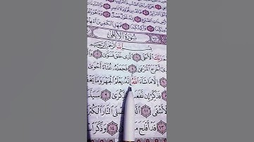 القرآن الكريم ❤️سورة الأعلى 💜بصوت الشيخ ماهر المعيقلي 🎧💙#quran #قرآن_صلي_علي_النبي