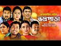 Vodro Para - ভদ্রপাড়া | EP 78 | Chanchal Chowdhury, Nadia, Fazlur Rahman Babu, Orsha | Bangla Natok