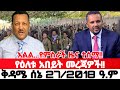 ሰበር የጃዋረ አጀንዳ?| Ethiopian News Today | Amhara Fano | Fano News | Fano Amhara News Today #amhara