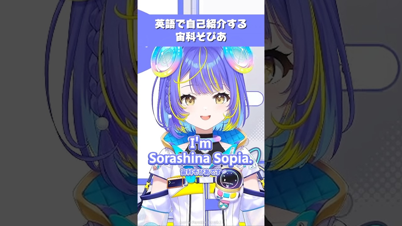 海外ニキネキと交流するために英語で自己紹介する宙科そぴあ【ホロライブ/アソビ★まわり隊!/切り抜き】 #hololive #shorts