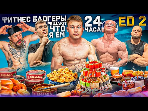 БЛОГЕРЫ РЕШАЮТ ЧТО Я ЕМ 24 ЧАСА (ft. Данила Горилла, Виктор Блуд, Мини Пекка, Акимбо)