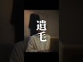 【短編映画（縦型）】最愛の人の残した一部を食べれますか？