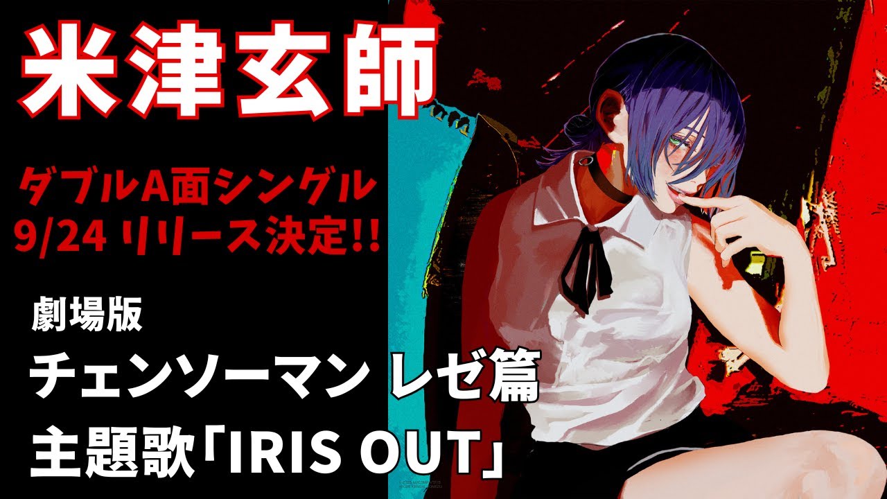 米津玄師CD】「IRIS OUT」ダブルA面で9/24リリース決定 - YouTube