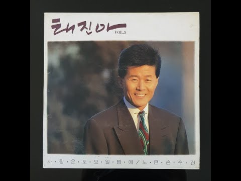 사랑은 토요일밤에 - 태진아  vinyl LP Record