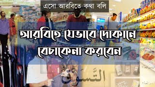 আরবিতে যেভাবে বেচাকেনা করবেন ।।  Arabic Spoken in Bangla।। এসো আরবিতে কথা বলি ।।