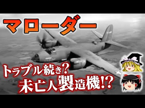 未亡人製造機！難しすぎる着陸が要求されたアメリカの双発中型爆撃機、B-26マローダーについて【ゆっくり解説】