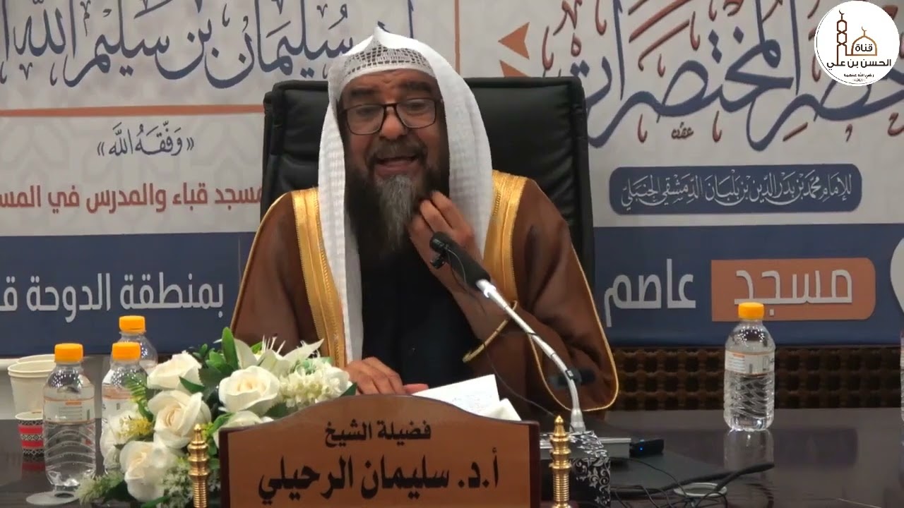 (4) شرح كتاب الطهارة + كتاب الصلاة من أخصر المختصرات فضيلة الشيخ أ.د. سليمان الرحيلي