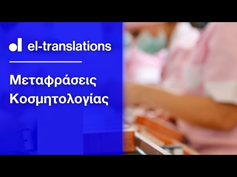 Μεταφράσεις Κοσμητολογίας