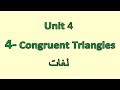 Prep1- 1st term 4- Congruent Triangles  شرح رياضيات أولى إعدادى لغات