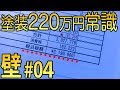 【ニチハ外壁#04】塗装220万円は業界の常識！ の動画、YouTube動画。