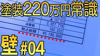 【ニチハ外壁#04】塗装220万円は業界の常識！