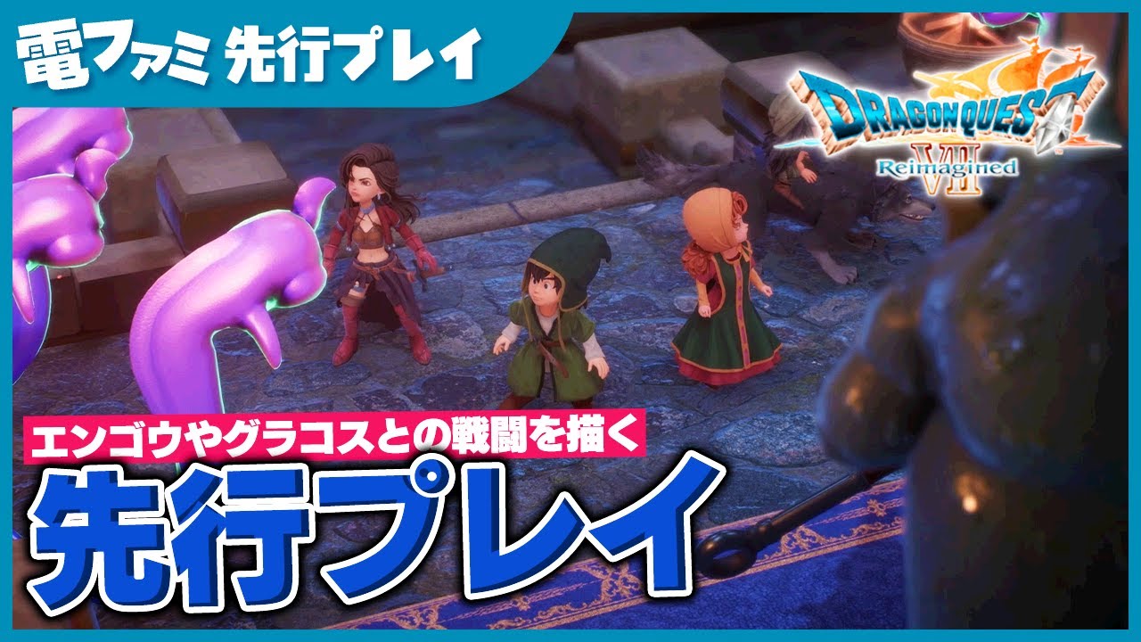 【ドラクエ7】『ドラゴンクエストVII Reimagined』先行プレイ映像 リメイク版のグラフィック、進化しすぎじゃない？