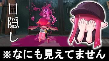 画面を見ません スプラ２を目隠しして遊ぶと水に落ちたり壁にぶつかってマジでおもしろかったｗｗｗ スプラトゥーン２ Mp3