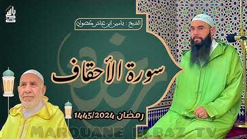 سورة الأحقاف | المصحف المرتل - رمضان 1445 - الشيخ ياسين كصوان