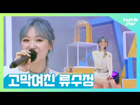 <strong>류수정</strong>(RYUSUJEONG) cover IU DEAN NELL LYn
