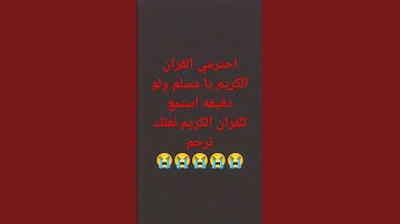 احترم القران الكريم يا مسلم واستمع له ولو دقيقه