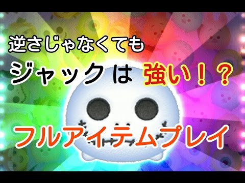 ツムツム ジャック スキル4 フルアイテム 4 499 031点 Youtube ツムツム ジャック スキル4 フルアイテム 4 499 031点 Youtube