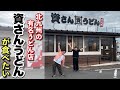 北九州の有名うどん店 資さんうどんが食べたい