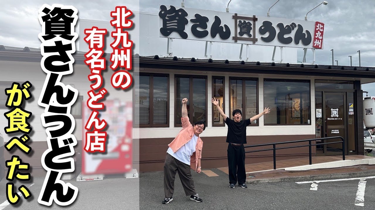 Shuuさん、確認用です Sukesan Udon - YouTube