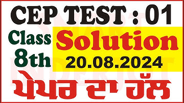 8th Class Competency Practice Test 01 Solution 20.08.2024 ਪੇਪਰ ਦਾ ਹੱਲ #PSEB #Solution #SmartInderjot