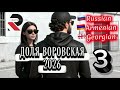 ДОЛЯ ВОРОВСКАЯ 3 DOLYA VOROVSKAYA 3 2026