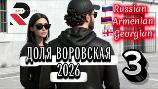 Доля Воровская 3, Dolya Vorovskaya 3 2026