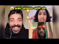 فاطمه الزهراء حمزه وياسرفي ضحك هستيري مايمكنش Hamza اكسبلور قصباويه ضحك تراند المغرب