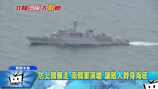 20170906中天新聞　警告美國勿再挑釁！　北韓嗆回敬更多「禮物」